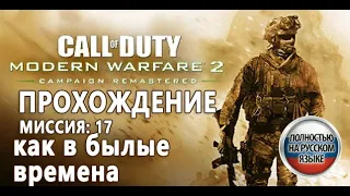 CALL OF DUTY MODERN WARFARE 2 REMASTERED (MW2 Remastered) Прохождение Миссия 17: Как в былые времена