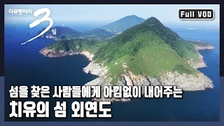 [다큐3일★풀버전] 🏙육지에서 가장 멀리 떨어져 연기에 가린 듯 까마득하게 보이는 🏝섬 "내 마음의 보물섬 - 충남 보령 외연도" (KBS 20160724 방송)