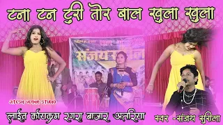 टनाटन टुरी तोर | संजय सुरीला | TANATAN TOORI TOR | SANJAY SURILA LIVE SHOW RAGRA