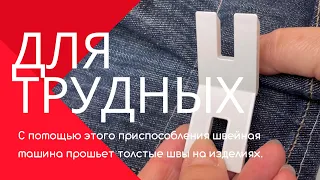 Швы на джинсах и утолщение на тканях? Легко!!! Лапка для трудных мест!