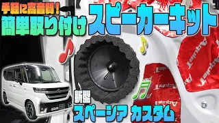 【新型スペーシアカスタム】手軽に高音質♫カンタン取付けスピーカーキット発売！