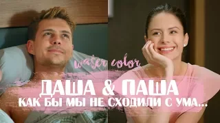 Dasha and Pasha | Отель Элеон