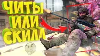 ЧИТЫ ИЛИ СКИЛЛ?! | CS:GO МОНТАЖ