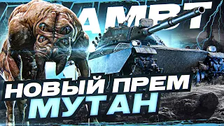 AMBT - НОВЫЙ ПРЕМ МУТАНТ с АУКЦИОНА WoT 2022!