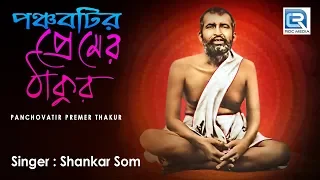 Bengali Devotional Song | Panchovatir Premer Thakur | Ramkrishna Paramhans  Songs