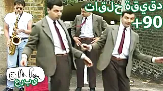 السيد بين الرقص | حلقات مستر بين كاملة | السيد فول