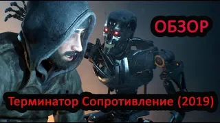 ОБЗОР Terminator Resistance ПРОХОЖДЕНИЕ