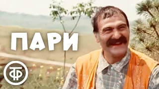 Пари. Комедийная короткометражка. Грузия-фильм (1974)