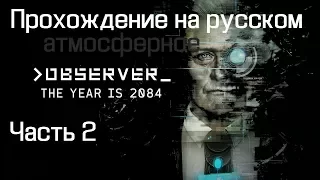 OBSERVER атмосферное прохождение на русском 2