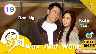 [Eng Sub] | TVB Drama | Wax And Wane 團圓 19/30 | Roger Kwok Sunny Chan Ron Ng Kate Tsui | 2011