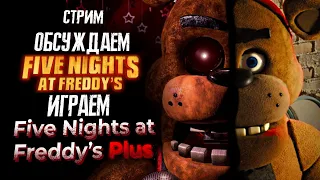 ФНАФ СТРИМ - Обсуждаем FNAF Movie, Играем FNAF Plus