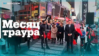 В Нью-Йорке почтили память погибших во время землетрясений в Турции