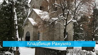 Прогулка по Таллиннскому кладбищу