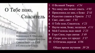 Охотины - "О Тебе пою, Спаситель" (МСЦ ЕХБ)