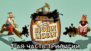 1-ая часть трилогии Highly Likely в жанре Adventure