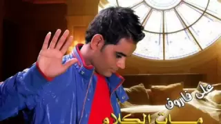 اغنية بحبك انا على فاروق 2012 من البوم مات الكلام   YouTube