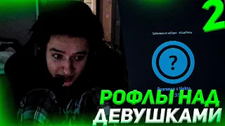 Акума Рофлит + Пикапит Девушек в Голосовой Чат Рулетке #2