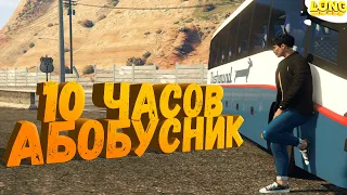 РАБОТАЮ 10 ЧАСОВ ВОДИТЕЛЕМ АВТОБУСА в GTA 5 RP