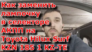 Как заменить  лампочку  в селекторе АКПП на  Toyota Hilux Surf  KZN 185 1 KZ-TE