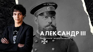 Александр III. Эпоха контрреформ. Путь в бездну (к революции).