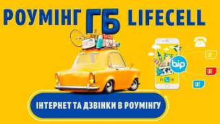 ДЗВІНКИ ТА ІНТЕРНЕТ ЗА КОРДОНОМ роумінг пропозиції від оператора Lifecell