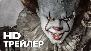 Оно / It - Трейлер (Русский) 2017