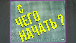 С чего начать обучение ремонту техники?