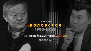 ЕРЭН ОНООС ХОЙШ ЮУ БОЛООД ӨНГӨРӨВ? БОЛОВСРОЛ | Episode 01 with Amaraa