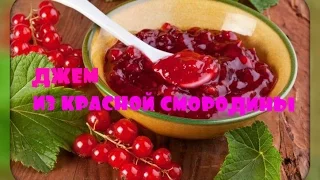 Джем из красной  смородины/очень простой рецепт/jam of redcurrant