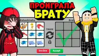 Проиграла всех питомцев БРАТУ в Роблокс Адопт Ми? Челлендж на ЛЕГУ в Roblox Adopt Me