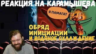 Реакция на Дениса Карамышева: Обряд инициации /Dota 2 и Водяное охлаждение /Rogue Company