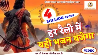 अयोध्या की हर रैली में बस यही भजन बजेगा ।। राम जी के भक्त चले सीना तान के  #RamJiKeBhaktChaleSinaTan