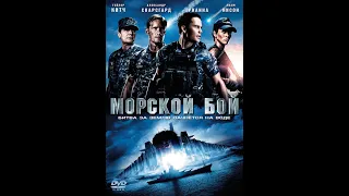 Морской бой 2012 — русский трейлер