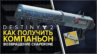 Destiny 2. Отвергнутые. Как получить "Компаньон" / Chaperone