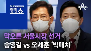 막오른 서울시장 선거…송영길 vs 오세훈 ‘빅매치’ | 토요랭킹쇼