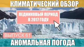 Малый ледниковый период повторяется. Аномальная погода. Климатические изменения. Выпуск 61