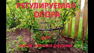 Регулируемая опора для ягодного куста своими руками