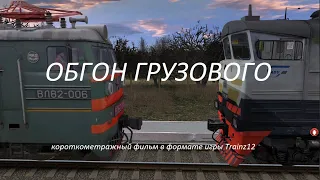 ОБГОН ГРУЗОВОГО. Короткометражный фильм в формате игры Trainz Simulator 2012