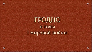 Гродно во время I мировой войны