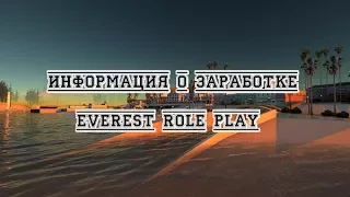 Информация о заработке на Everest RP