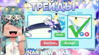 ТРЕЙДЫ НА MIDNIGHT DRAGON В АДОПТ МИ | ШОК ТРЕЙДЫ* | Adopt me roblox