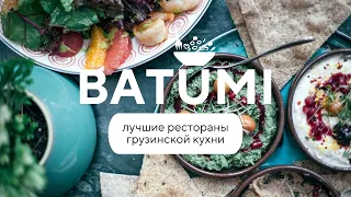 БАТУМИ | лучшие рестораны грузинской кухни | ч.2