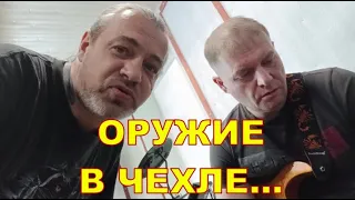 ОРУЖИЕ В ЧЕХЛЕ...