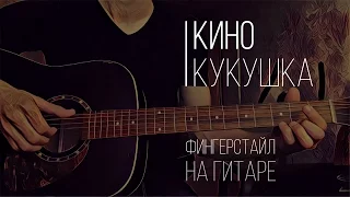 Кино - Кукушка (фингерстайл на гитаре)