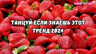 💗ТАНЦУЙ ЕСЛИ ЗНАЕШЬ ЭТОТ ТРЕНД 2024💗