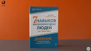 Новинка «Альпины»: 7 навыков высокоэффективных людей на практике