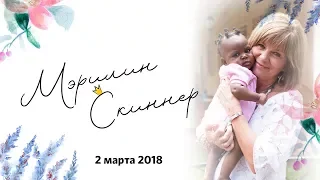 Мэрилин Скиннер / Женская конференция «Для неё» / 2 марта 2018