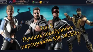 Топ 5 лучших серебряных персонажей МК Mobile