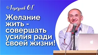 Желание жить - это совершать усилия ради своей жизни! Торсунов лекции Смотрите без рекламы!