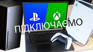 ЯК ПІДКЛЮЧИТИ КОНСОЛЬ ДО НОУТБУКУ PS5 XBOX